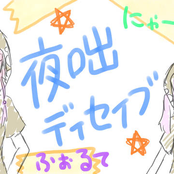 夜咄ディセイブ　【にゃーぜｘふぉるて】