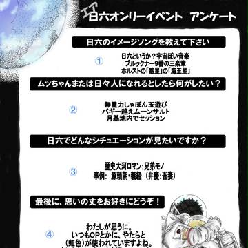 エア日六イベントアンケート参加