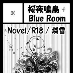 【青の聖域】桜夜鳴鳥+Blue Room