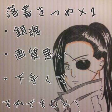 落書きつめ【銀魂】