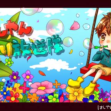 はる!