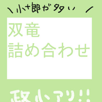 詰め合わせ