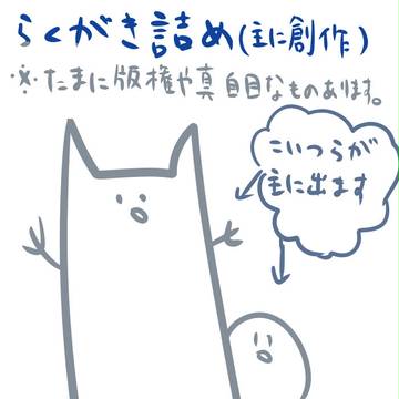 落書き詰めました。