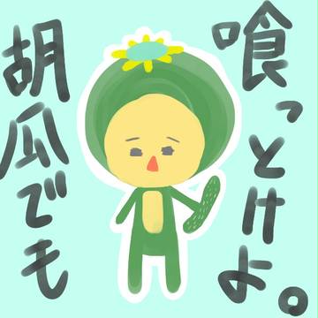 かっぱ