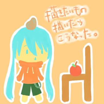 描きたかっただけ