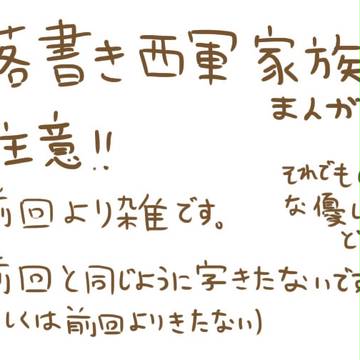 落書き西軍家族まんが2