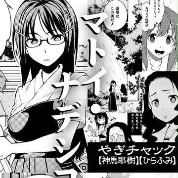 コミティア104新刊 り39b マトイ・ナデシコ③