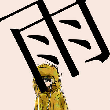 雨