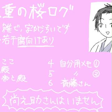 八重の桜ログ