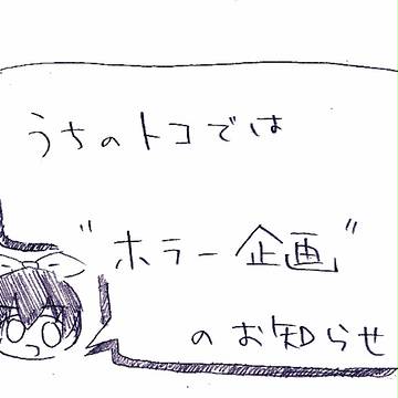 【企画】うちトコでホラー企画