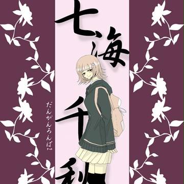 七海千秋