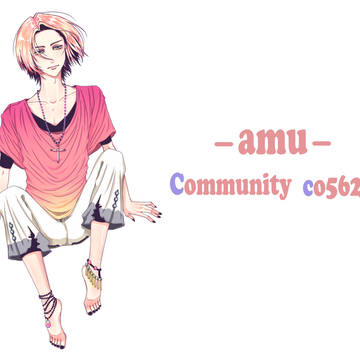 久々のamuさん