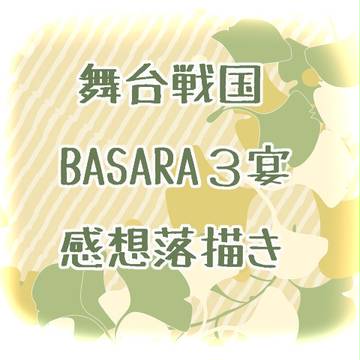 【腐・ネタバレ】舞台戦国BASARA3宴