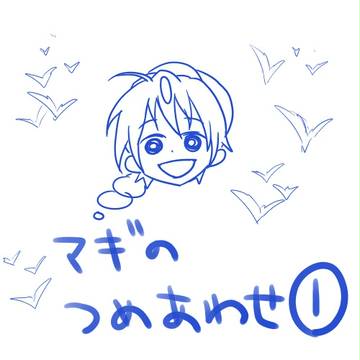 マギのつめあわせ①