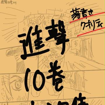 進撃１０巻小ネタ集
