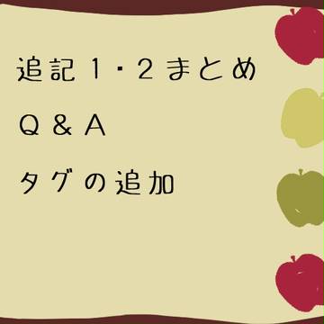 【あに島】　追記１・２まとめ　Ｑ＆Ａ　タグ追加　【公式】