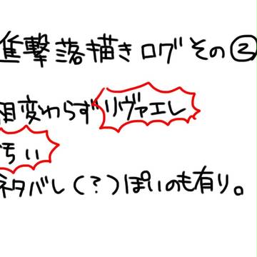 【腐しかない】進撃落書き詰め②