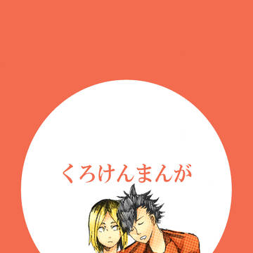くろけんまんが