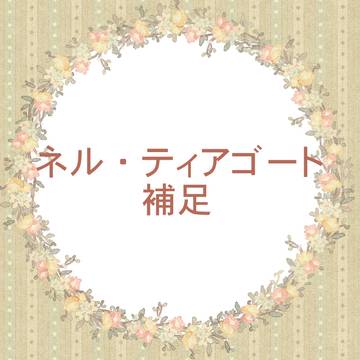 【つのこい】ネル・ティアゴート【補足+交流+質問こたえてみた】