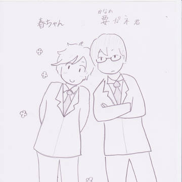 春ちゃん＆要