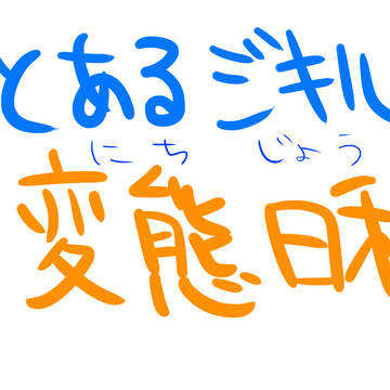 【ギャグ日】かなり汚いラクガキログ2【若干背後注意】