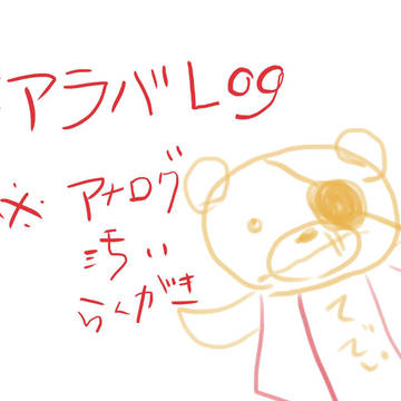 ディアラバろぐ