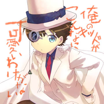 俺のキッドがこんなに可愛いわけがない