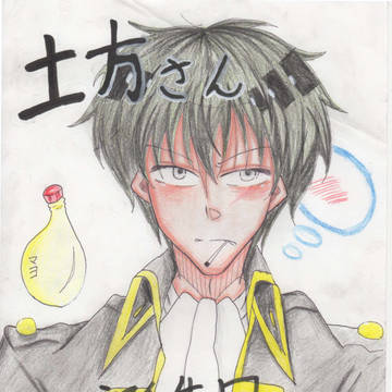 副長誕生日おめでとうございますぅぅぅうう!!
