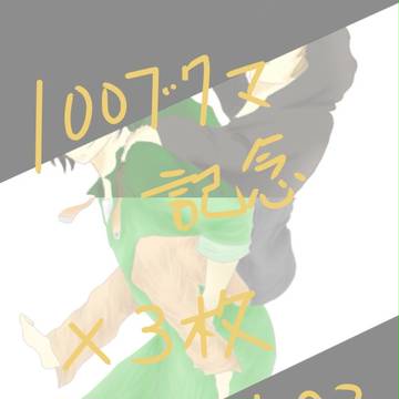 100ブクマありがとうございました！