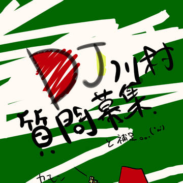 【絵死街】：質問募集