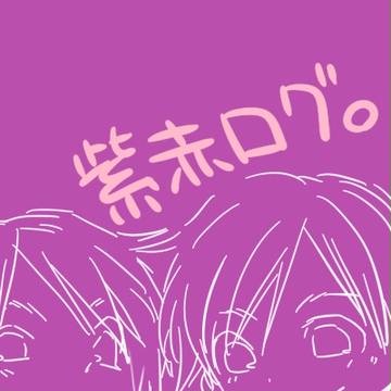 【腐】紫と赤ログ
