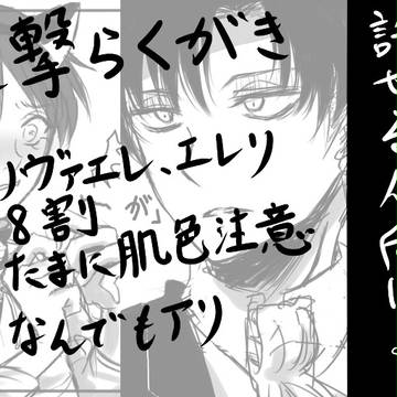 【進撃】らくがき詰め