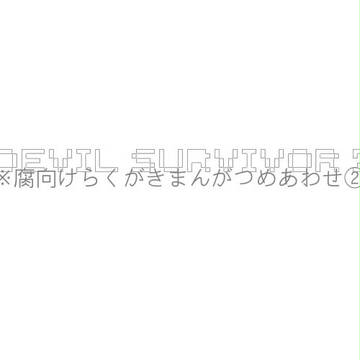 【腐】デビサバ2主受②