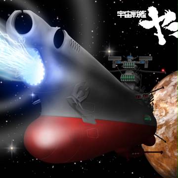 宇宙戦艦ヤマト