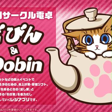同人サークル様向けアプリ！