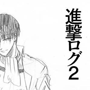 進撃ログ2【腐】