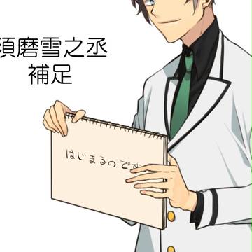【Ｂ学３】須磨　雪之丞【補足+交流】