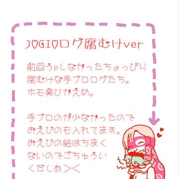 JOGIO 手ブロログ 腐ver？
