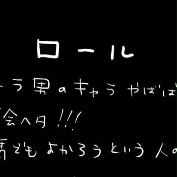 ロール