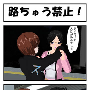 路ちゅう禁止