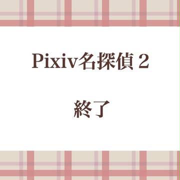【ピク探２】終了宣言