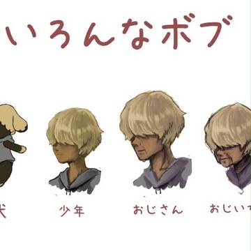 ボブ擬人化