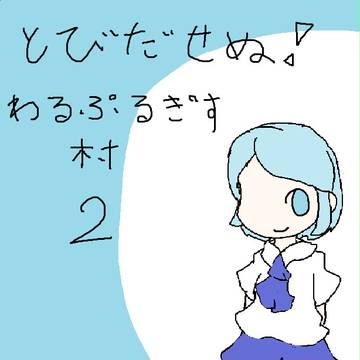ワルプルギス村　プレイ日記ですよ　２