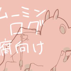 【腐】ムーミン単体とスナムーログ