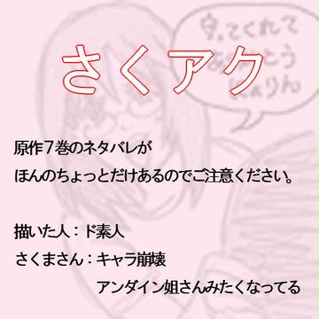 アクさく