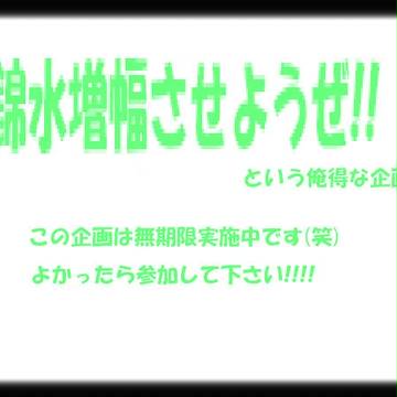 【企画】錦水増幅させようぜ!!