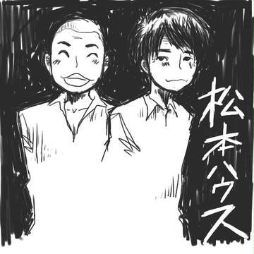 松本ハウス
