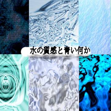 水の質感と青い何か