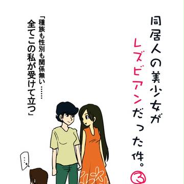 同居人の美少女がレズビアンだった件。～３～【連載４コマ漫画】