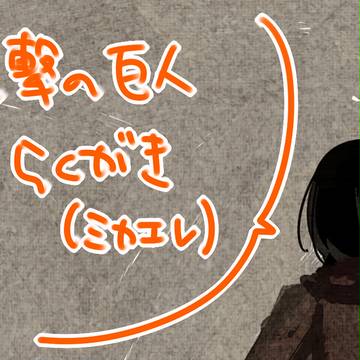 進撃